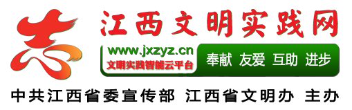 江西文明實踐網